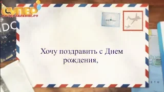 Поздравительное видео для Мужа с днем рождения super-pozdravlenie.ru