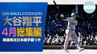 大谷翔平 4月の全ホームラン含む総集編【日本語字幕つき】