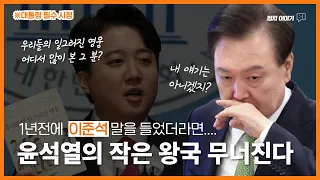 이준석이 1년전 예상한 무너지는 윤석열 왕국