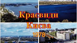 Краєвиди Києва 1978 @worldwideclubofkyivans