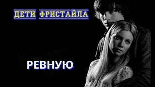 Хит лета от ДЕТЕЙ ФРИСТАЙЛА - РЕВНУЮ New 2019