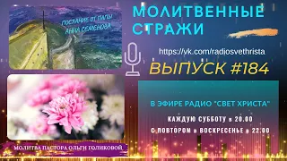 Молитвенные стражи. Выпуск 184. Радио "Свет Христа"