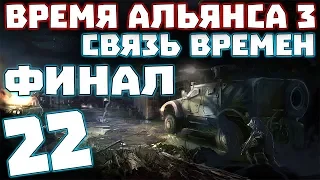 S.T.A.L.K.E.R. Время Альянса 3. Связь времен #22. Финал