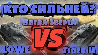 Lowe VS Tiger 2 / Битва Зверей / Кто Сильней? / WoT Blitz / DanSnet Blitz