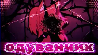 🎶Клип🎶//⛓️Одуванчик⛓️//🖤Алёна Швец🖤//🥂Хару×Лера🥂//Gacha life