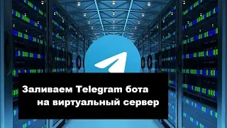 Запуск Telegram бота на сервере