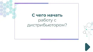 С чего начать работу с дистрибьютором?