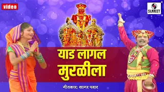 Yad Lagal Murlila - Khandoba Bhaktigeet - Video Song  - Sumeet Music India