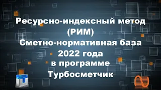 Ресурсно-индексный метод РИМ и сметно-нормативная база 2022 года в программе Турбосметчик