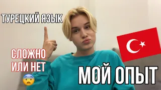 ТУРЕЦКИЙ ЯЗЫК 🇹🇷 КАК Я ВЫУЧИЛ ЕГО😨 как учить языки ?