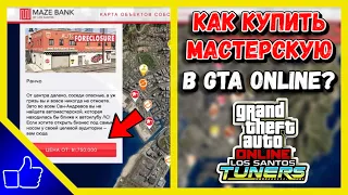 КАК И ГДЕ КУПИТЬ АВТОМАСТЕРСКУЮ В GTA ONLINE | ОБНОВЛЕНИЕ "ТЮНИНГ В ЛОС-САНТОСЕ" В ГТА ОНЛАЙН