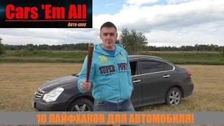 10 ЛАЙФХАКОВ для владельцев NISSAN ALMERA !