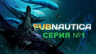 Subnautica/Субнаучность/Первая серия /Крушение