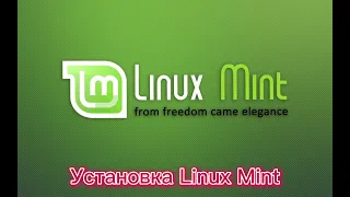 Установка Linux Mint | Пошаговая установка