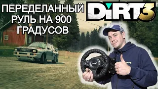 Переделанный руль с 270 на 900 градусов в Dirt 3.