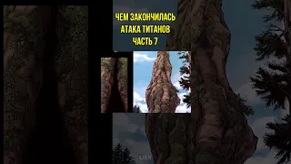 Чем закончилась Атака Титанов Часть 7 🔥 Финал Атаки Титанов #shorts #аниме #атакатитанов