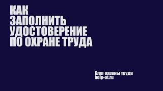 Как заполнить удостоверение по охране труда