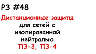 РЗ #48 Дистанционные защиты для сетей с изолированной нейтралью ПЗ-3, ПЗ-4