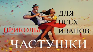 ЧАСТУШКИ - ПРИКОЛЫ  ДЛЯ ВСЕХ ИВАНОВ !!!