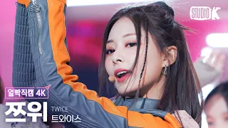 [얼빡직캠 4K] 트와이스 쯔위 'SET ME FREE' (TWICE TZUYU Facecam) @뮤직뱅크(Music Bank) 230317