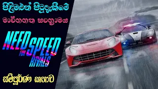 Need for Speed Rivals Complete Storyline with Timeline | NFS Rivals Story Analysis (Sinhala) (2022)