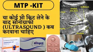 Mtp kit kene ke bad Ultrasound kab jaruri hoti h.mtp kit लेने के बाद अल्ट्रासाउंड कब जरुरी होती है