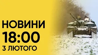 Новини 18:00 за 3 лютого: у російському Волгограді - ВИБУХИ! Російського льотчика РОЗСТРІЛЯЛИ!