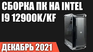 Сборка ПК на Intel i9 12900K/12900KF. Декабрь 2021 года!