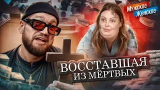 НАДЕЖДА УМИРАЕТ ПОСЛЕДНЕЙ - МУЖСКОЕ ЖЕНСКОЕ