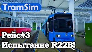 TRAMSIM: ОБКАТКА 3-Й РЕЙС R22B!