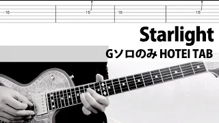 【TAB】Starlight Gソロ  HOTEI  ギターカバー タブ譜