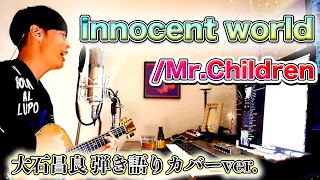 【歌詞付き】innocent world/Mr.Children 大石昌良 弾き語りカバーver.【2022/1/19】