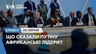 Брифінг. Що сказали Путіну африканські лідери?