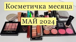 Косметичка месяца 🌸🌸🌸МАЙ 2024🌸🌸🌸