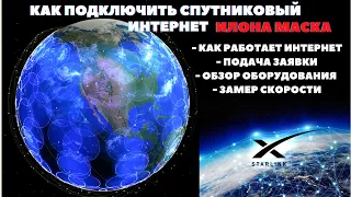 Подключаем Бесплатный безлимитный интернет Starlink Илона Маска обзор спутникового оборудования