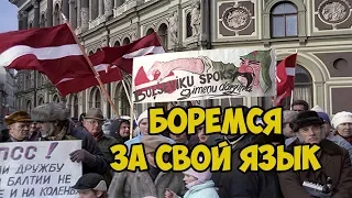 Прибалтика Бывший СССР: В Латвии есть народ, готовый бороться за свой язык