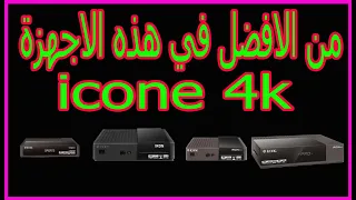 ربما هذا الفيديو سوف يفيدك كثير لتعرف على الجهاز المناسب لك من اجهزة icone wegoo iron plus iron pro