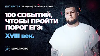 🤴Летний курс 2023 по истории. 100 событий, чтобы пройти порог ЕГЭ: XVIII век.