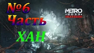 Metro 2033 Redux-Встреча с Ханом и мистическая сила  №6