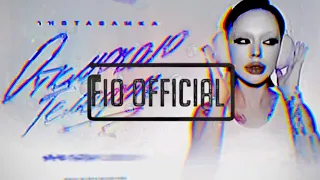 INSTASAMKA - Отключаю телефон (slowed) (tik tok version) (trap Remix) (Fio officialz)(lyrics)