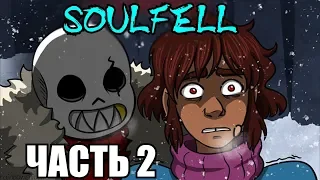 SoulFell RUS (Часть 2) (Undertale comic dub)