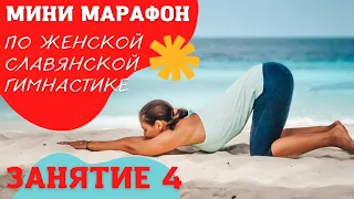 МИНИ МАРАФОН  | ЖЕНСКАЯ СЛАВЯНСКАЯ ГИМНАСТИКА | ЗАНЯТИЕ 4