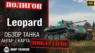 Обзор VK 16.02 Leopard гайд легкий танк Германии | leopard перки | Леопард оборудование | Мир танков