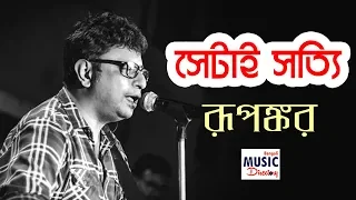 Shetai Satyi | সেটাই সত্যি | Rupankar Bagchi Live | Bengali Music Directory