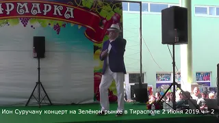 Ион Суручану концерт на Зелёном рынке в Тирасполе 2 Июня 2019 ч 2