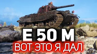 E 50 Ausf. M 💥 Вот это я дал