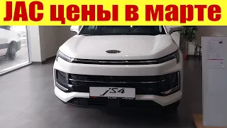 JAC - китайские ведра с проводами. Цены на модели ЖАК в марте 2023г.