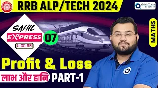Sahil Express for RRB ALP 2024 | RRB ALP Profit and Loss Theory & MCQ | Railway Maths by Sahil Sir