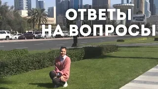 ОТВЕТЫ НА ВОПРОСЫ: РОДСТВЕННИКИ МУЖА/СОВМЕСТНЫЕ ДЕТИ/ШКОЛА В ДУБАЕ/ВАУЧЕРЫ И МНОГОЕ ДРУГОЕ