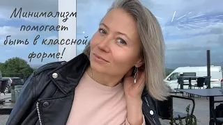 Минимализм и лишний вес!